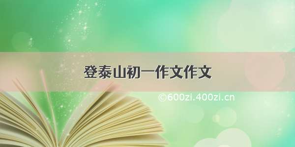 登泰山初一作文作文