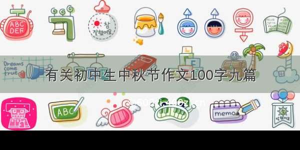 有关初中生中秋节作文100字九篇