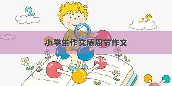 小学生作文感恩节作文