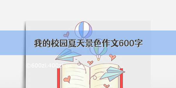 我的校园夏天景色作文600字