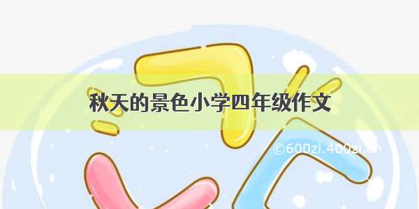 秋天的景色小学四年级作文