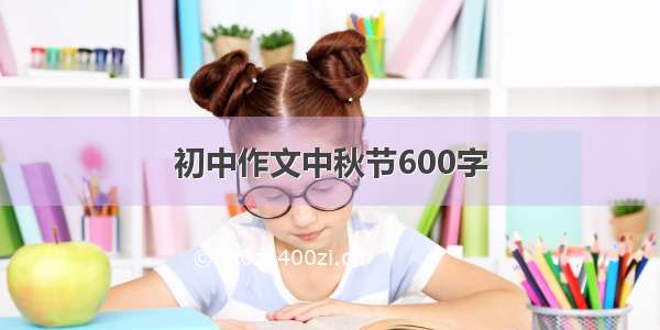 初中作文中秋节600字