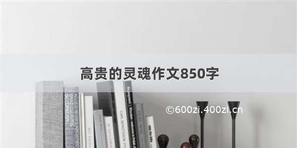 高贵的灵魂作文850字