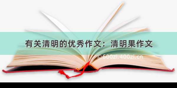 有关清明的优秀作文：清明果作文