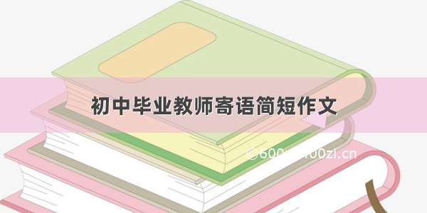 初中毕业教师寄语简短作文