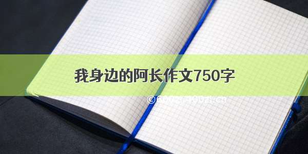 我身边的阿长作文750字