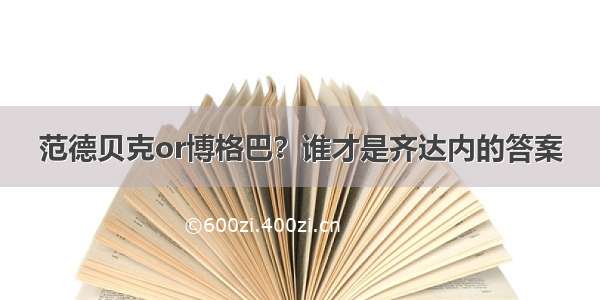 范德贝克or博格巴？谁才是齐达内的答案