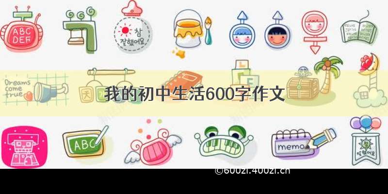 我的初中生活600字作文