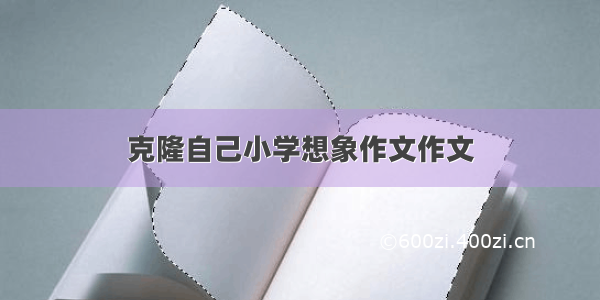 克隆自己小学想象作文作文