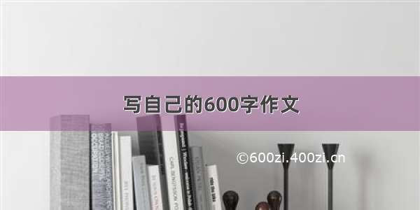 写自己的600字作文