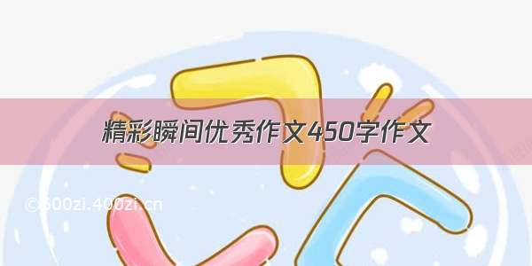 精彩瞬间优秀作文450字作文