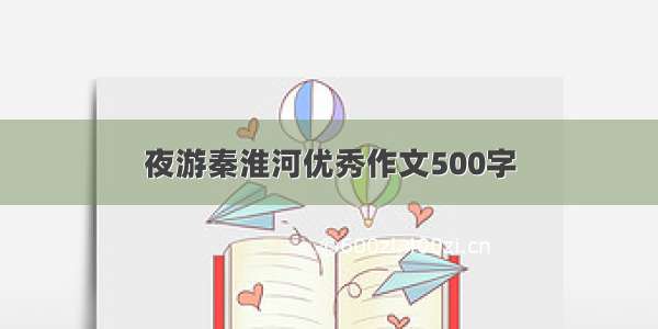 夜游秦淮河优秀作文500字