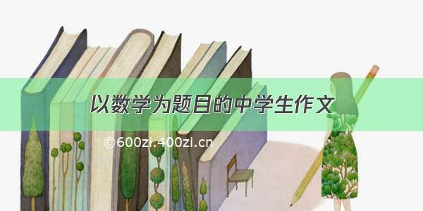 以数学为题目的中学生作文