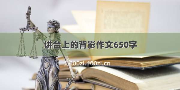 讲台上的背影作文650字