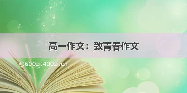 高一作文：致青春作文