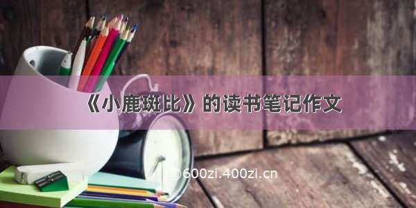 《小鹿斑比》的读书笔记作文