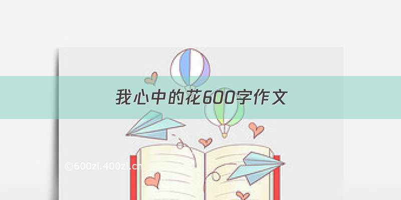 我心中的花600字作文