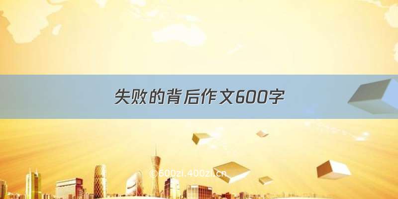 失败的背后作文600字