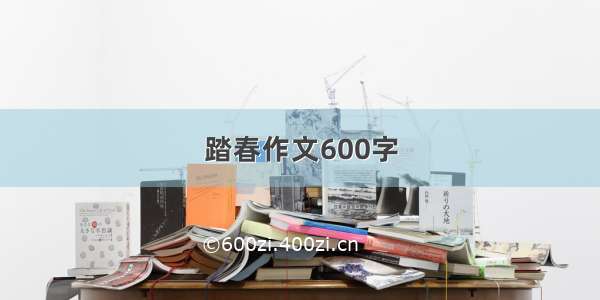 踏春作文600字