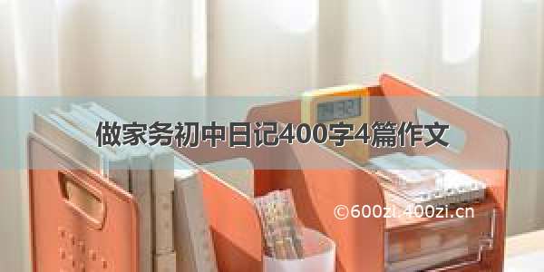 做家务初中日记400字4篇作文