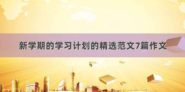 新学期的学习计划的精选范文7篇作文