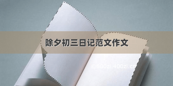 除夕初三日记范文作文