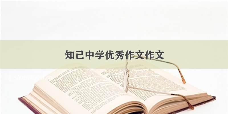 知己中学优秀作文作文