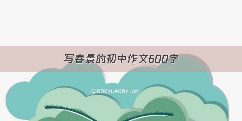 写春景的初中作文600字