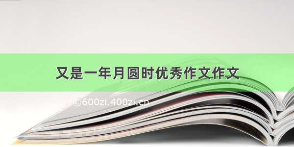 又是一年月圆时优秀作文作文