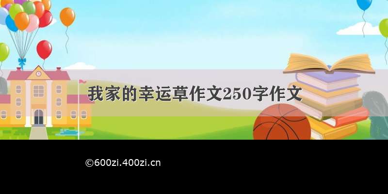 我家的幸运草作文250字作文