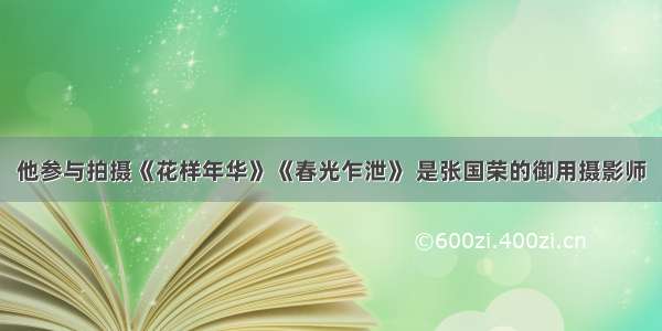 他参与拍摄《花样年华》《春光乍泄》 是张国荣的御用摄影师