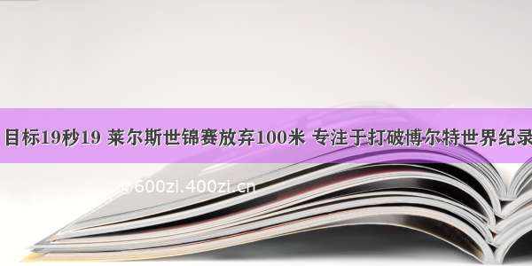 目标19秒19 莱尔斯世锦赛放弃100米 专注于打破博尔特世界纪录