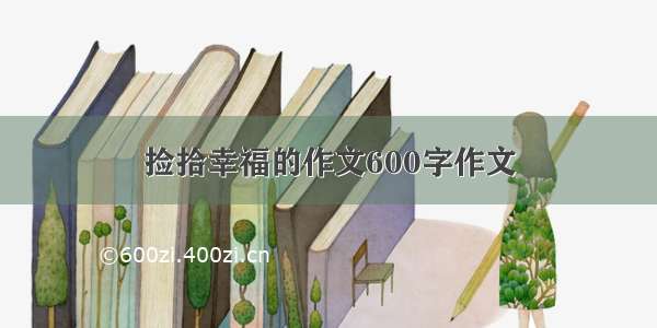 捡拾幸福的作文600字作文