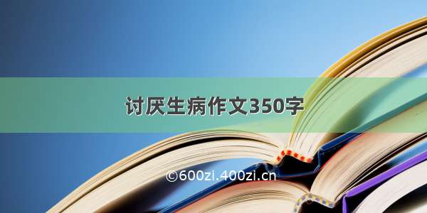 讨厌生病作文350字