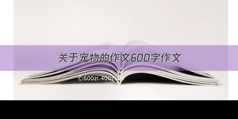 关于宠物的作文600字作文