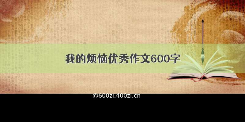 我的烦恼优秀作文600字