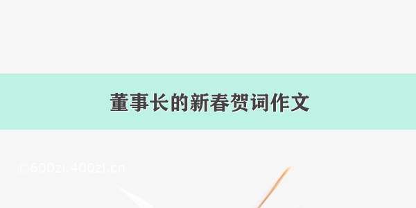 董事长的新春贺词作文