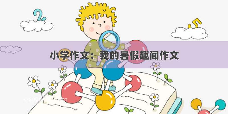 小学作文：我的暑假趣闻作文