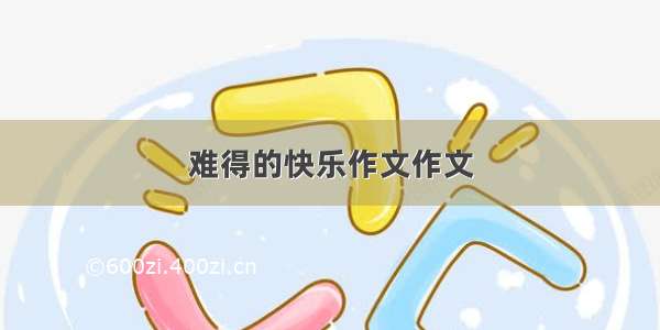 难得的快乐作文作文