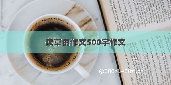 拔草的作文500字作文