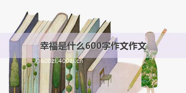 幸福是什么600字作文作文