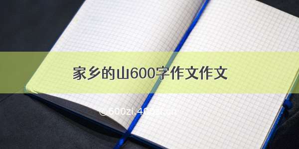 家乡的山600字作文作文