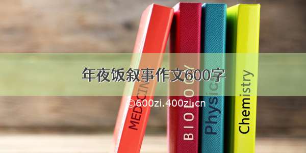 年夜饭叙事作文600字