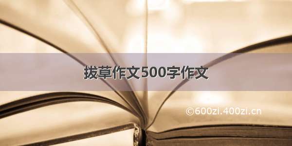 拔草作文500字作文