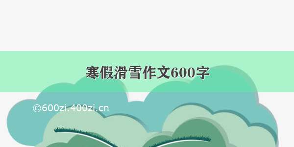 寒假滑雪作文600字