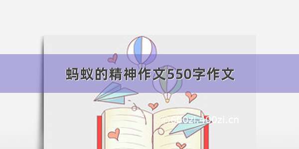 蚂蚁的精神作文550字作文