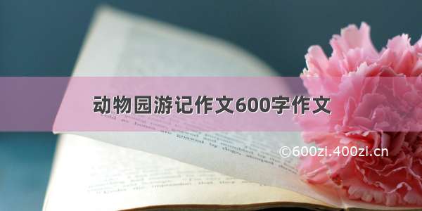 动物园游记作文600字作文