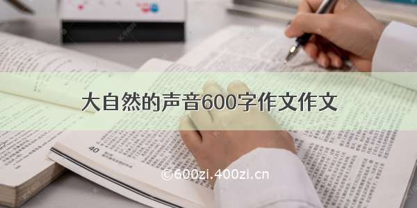 大自然的声音600字作文作文