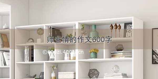 师生情的作文600字