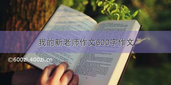 我的新老师作文600字作文